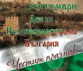 118 години Независима България