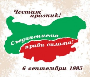 6-ти Септември Съединението на България